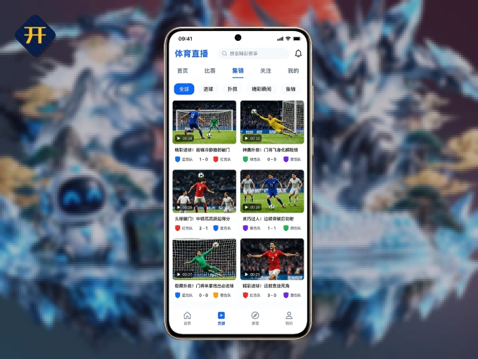 下载开云 APP，赛事动态早知道